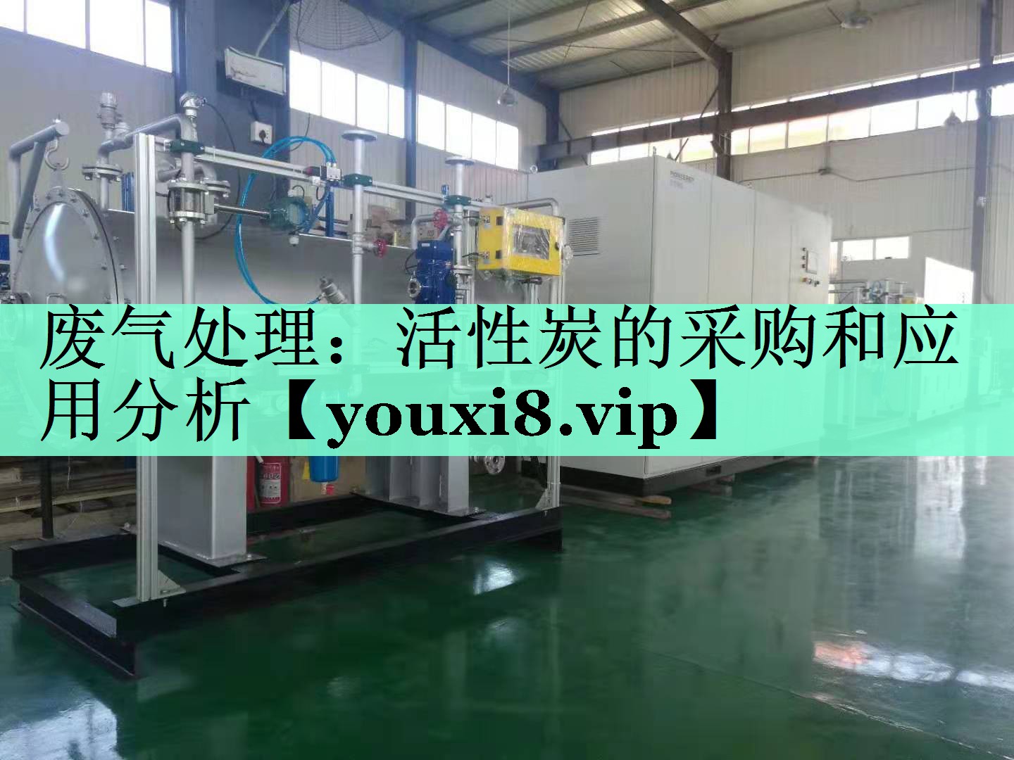 废气处理：活性炭的采购和应用分析