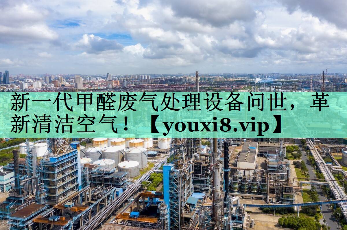 新一代甲醛废气处理设备问世，革新清洁空气！