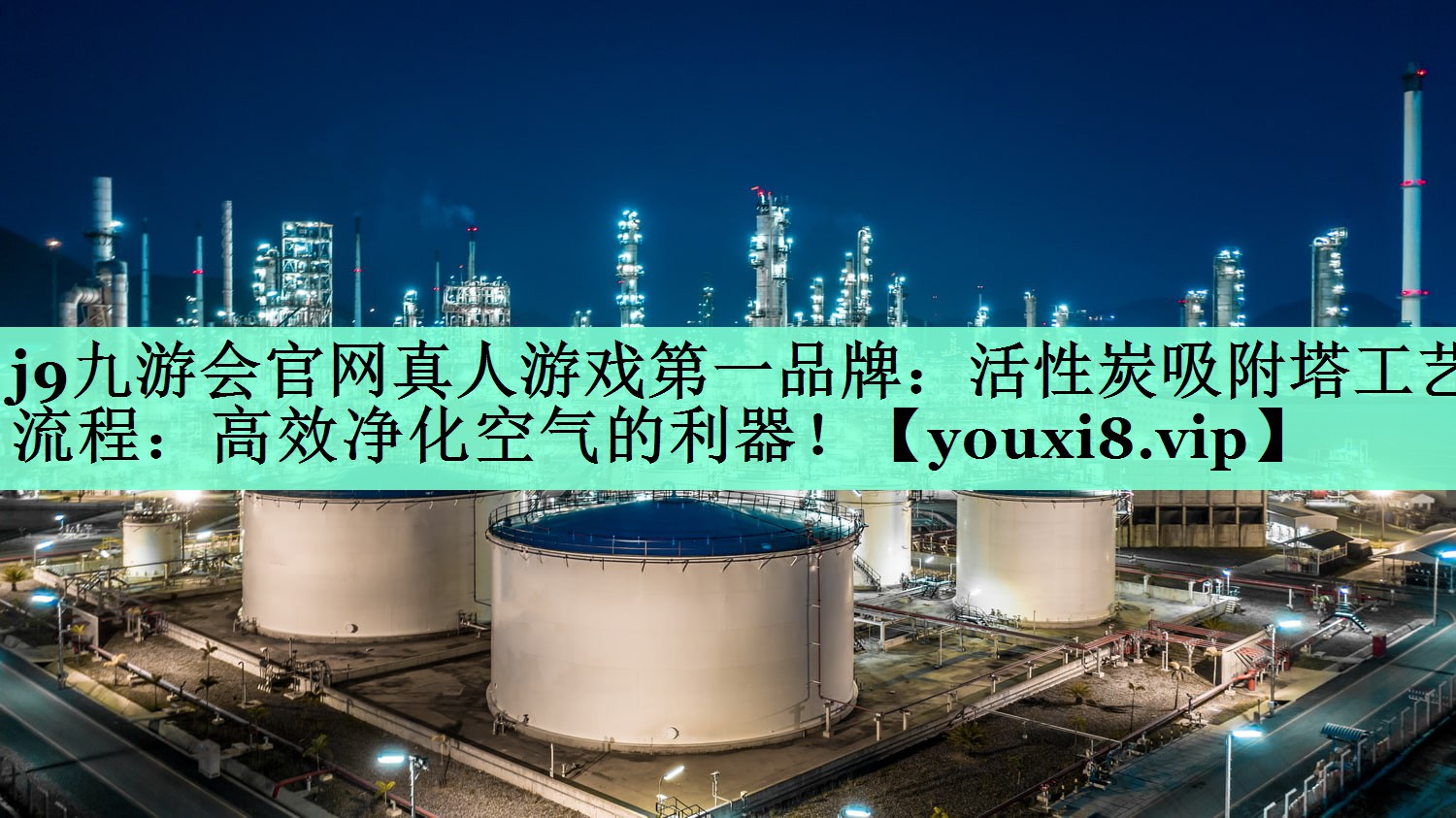 活性炭吸附塔工艺流程：高效净化空气的利器！
