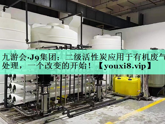 二级活性炭应用于有机废气处理，一个改变的开始！