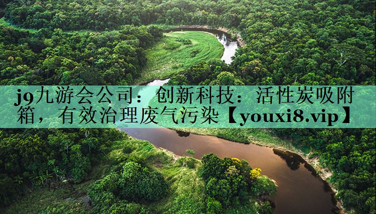 创新科技：活性炭吸附箱，有效治理废气污染