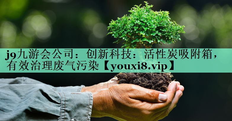 创新科技：活性炭吸附箱，有效治理废气污染