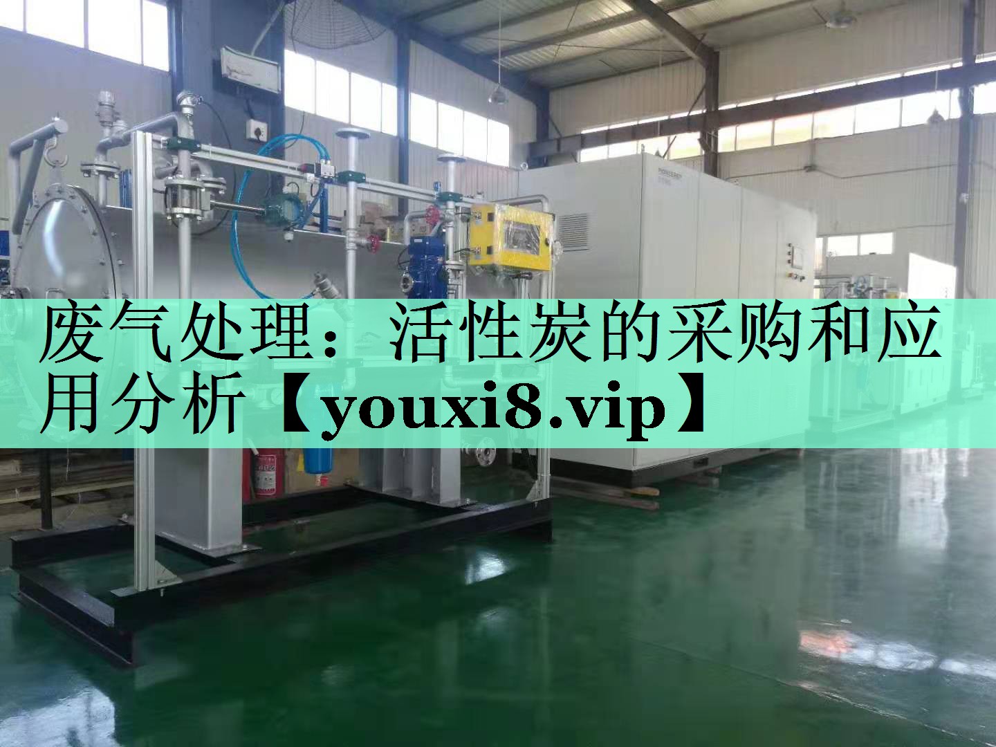 废气处理：活性炭的采购和应用分析