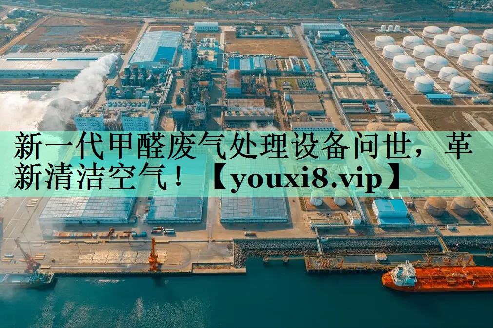 新一代甲醛废气处理设备问世，革新清洁空气！